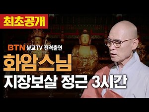 조계종 어산종장 화암스님의 지장보살 정근 [생활 속 염불수행]