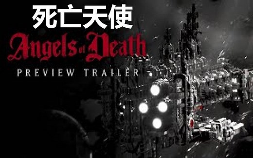 【战锤40K】GW官方动画：Angels of Death死亡天使第二部（最新）预告