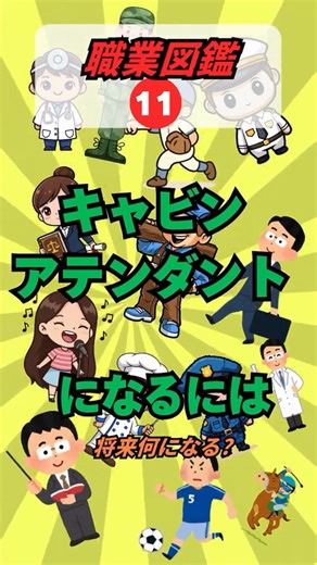 職業図鑑11 キャビンアテンダントになるには #職業 #航空 #将来 #飛行機