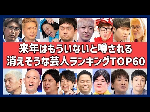 消えそうな芸人ランキングTOP60！つまらない・面白くないお笑いタレント一覧！
