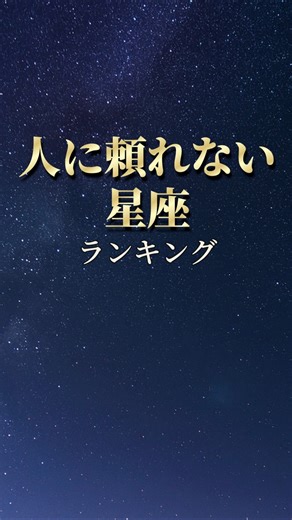 自分で抱えた方が早い？人に頼れない星座【12星座ランキング】