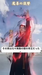 見る 👉https://cps-front.shorttv.live/app-api/ext/new/20251216RqZJL1bDjE 🌟 天界最強の魔王は、根源戦争で裏切られ、十万の神魔と戦い、衰弱の果てに死んだ。その魂の片鱗だけが天玄大陸を渡り、転生した。十八年後、魔王は覚 🌹🌹🌹 # ShortMax | Collazo TV