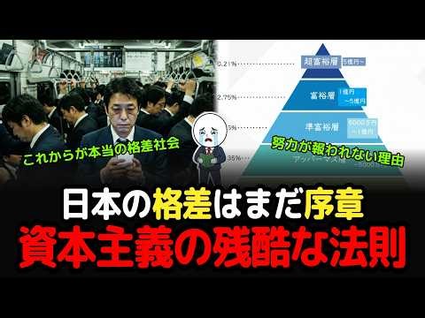 はっきり解説、日本の格差はまだ序章に過ぎない。一生貧乏から抜け出せなくなる"資本主義の残酷すぎるルール"をデータで全暴露します