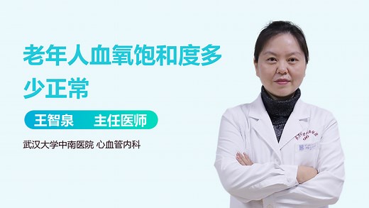 老年人血氧饱和度多少正常-有来医生