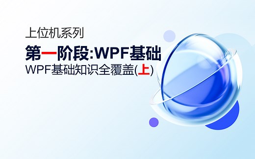 【第一阶段 WPF入门到进阶】WPF基础(完整版 上)
