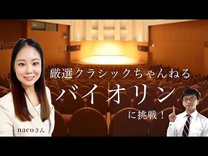【厳選クラシックちゃんねる】nacoさんの1ヶ月バイオリンチャレンジ、超リアルでした♪