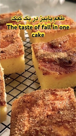 Quince cake with a brown sugar topping💛کیک به با رویه ی شکر قهوه ای