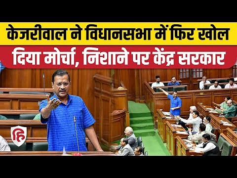 Arvind Kejriwal Full Speech In Delhi Vidhan Sabha: PM Modi और Amit Shah पर जमकर बरसे अरविंद केजरीवाल