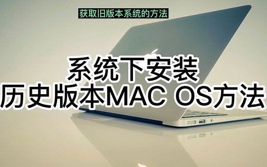 Mac OS系统下跨版本升级MAC OS方法
