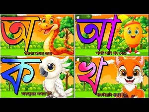 অ আ ই ঈ শেখার সেরা ভিডিও | Learn Bangla Alphabet | Bangla Bornomala sikkha with Rhyme & Story