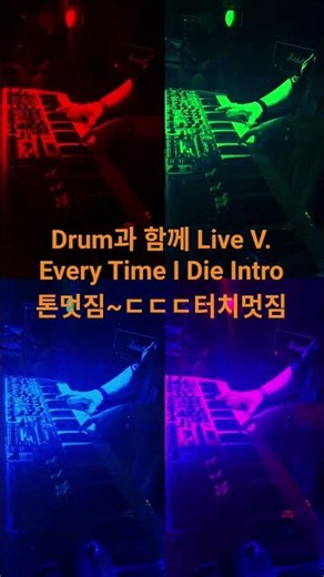 COB 곡중 Drum 과 관객과 함께하는 멋진 Live V. Intro Every time I die Bass와 ㄷㄷㄷㄷ도 짜릿~ #레드키