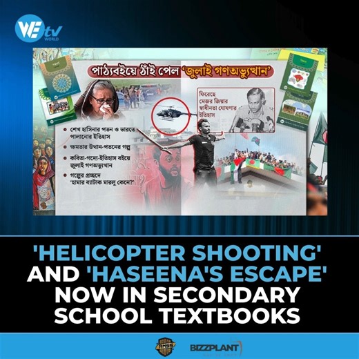 We TV World on Instagram: "The National Curriculum and Textbook Board (NCTB) has included the much-discussed chapter on recent history of Bangladesh, ‘July 2024 Uprising’, in the new secondary level textbooks. Apart from this, the new textbooks also cover the July 2024 Uprising, which emerged from the quota reform movement, allegations of police helicopter firing to suppress the movement, and the repressive role of the Chhatra League and Jubilee League; as well as the fall of former fascist Prim