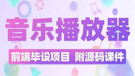 web前端新手入门项目：网易云音乐播放器【最全教程】超详细教程带你从0开始做出项目！