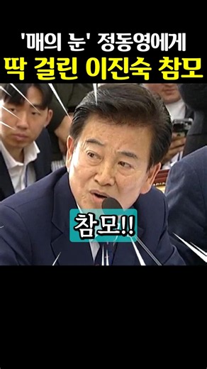 메모 슬쩍 놓고가다 정동영 의원에게 딱걸린 이진숙과 참모