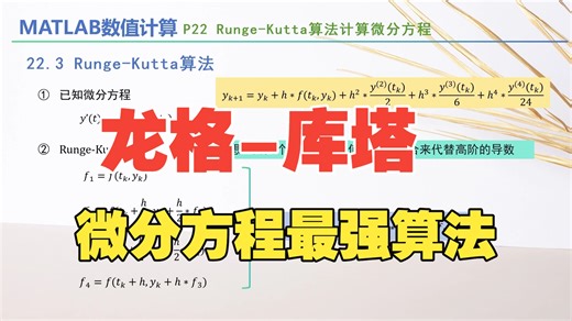 MATLAB数值计算（二十二）Runge-Kutta算法计算微分方程