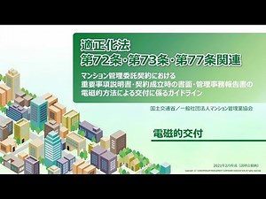 【マンション管理適正化法第72・73・77条関連】電磁的交付ガイドライン_説明用動画