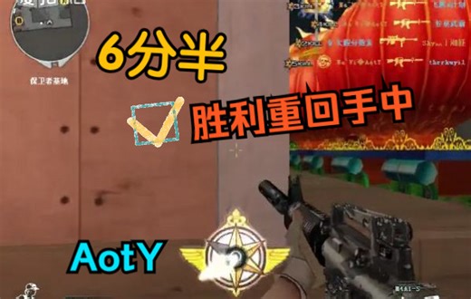 AotY作品第2期 - 6分半，胜利重回手中。