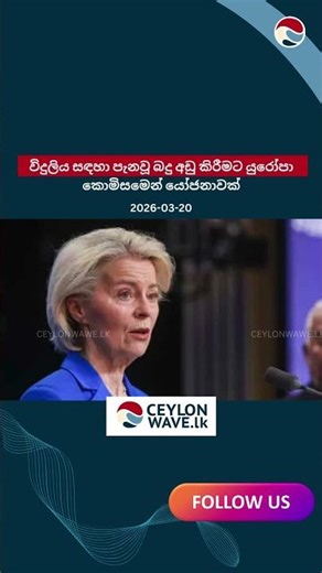 විදුලිය සඳහා පැනවූ බදු අඩු කිරීමට යුරෝපා කොමිසමෙන් යෝජනාවක්