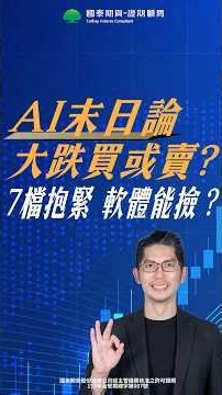 AI末日論 買或賣？7檔股抱緊 軟體能撿？｜熱搜頭條