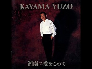 加山雄三 : 1990 : 熱風