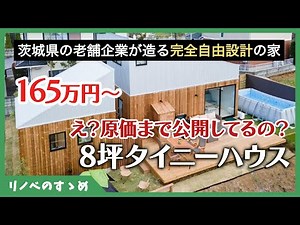 [Tiny House] Will they even tell you the cost price?! The "26.5m2 Tiny House" allows you to creat...