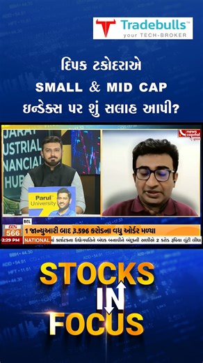 News Capital Gujarat on Instagram: "EXPERTS ADVISE CAUTION IN SMALL AND MID-CAP INDICES| MAINTAIN A BEARISH OUTLOOK |RECOMMEND A WAIT-AND-WATCH APPROACH IN SMALL-CAP STOCK દિપક ટકોદરાએ SMALL & MID CAP ઇન્ડેક્સ પર શું સલાહ આપી? #SMALLCAP #Stock #Bearish #Budget #Business #Buy #Investment #Stock #Stocks #Stockmarket #Tariff"