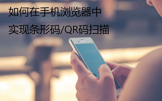 手机Web浏览器中的条形码和QR码扫描仪