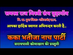 छत्तीसगढ़ का एक फेमस नाचा पार्टी !! कका भतिजा नाचा पार्टी सारायपाली कोमाखान