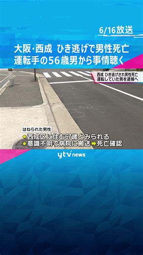 歩道に座っていた男性が車にひき逃げされ死亡。運転していた男逮捕へ。#tiktokでニュース #読売テレビニュース