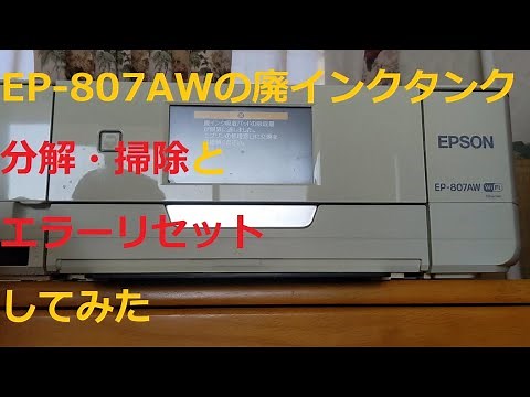 EPSON EP-807AWの廃インクエラー直してみた。＃しろうと工作 ＃EPSON ＃EP-807A ＃廃インク ＃キャンセル ＃ヤフオク