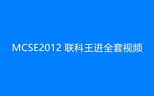MCSE2012 联科王进全套视频