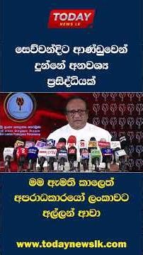 සෙව්වන්දිට ආණ්ඩුවෙන් දුන්නේ අනවශ්‍ය ප්‍රසිද්ධියක් #news #todaynewslk #npp #breakingnews