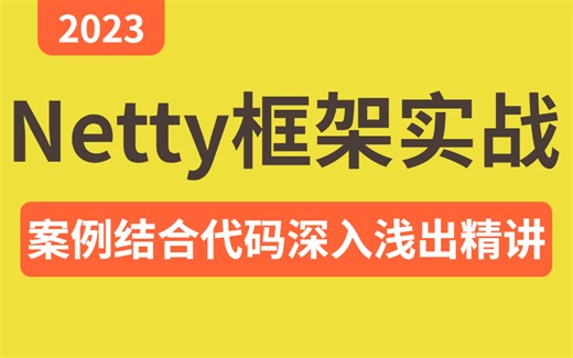 【Netty实战】阿里大佬带你2小时快速学会Netty框架实战教程，案例结合代码深入浅出精讲netty核心知识点。