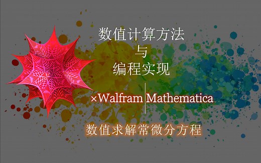【Mathematica】数值求解常微分方程