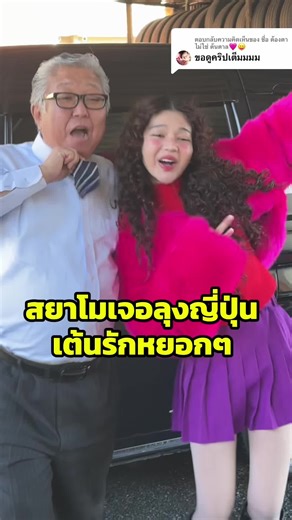 ตอบกลับ @ชื่อ ต้องตา ไม่ใช่ ต้นตาล🩷😝 มาแล้วคลิปเต็ม วินาทีตอนสยาโมเจอคุณลุงญี่ปุ่น @三和交通@TAXI会社👔 #สยาโม #รักหยอกๆ