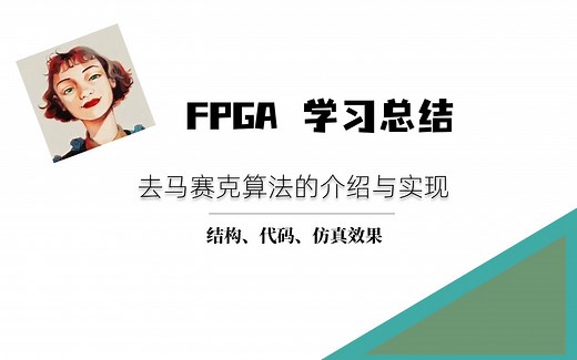 ISP：去马赛克(demosaic)算法的介绍与FPGA内的简单实现