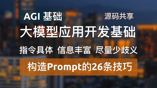 【构造Prompt的26条技巧】大模型应用开发基础如何有效构造prompt，掌握核心心法，牢记指令具体、信息丰富、尽量少歧义