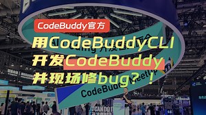 用CodeBuddy开发CodeBuddy，现场改Bug？！