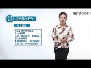 1 0结构化学导学（视频）