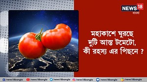 Space Unknown Facts: মহাকাশে ঘুরছে দুটি আস্ত টমেটো, কী রহস্য এর পিছনে ? #SpaceNews #tomato #sciencenews #NASA #News18BanglaOriginals | News18 Bangla