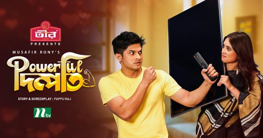 নাটক : পাওয়ারফুল দম্পতি