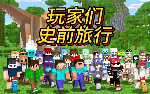 我的世界：玩家们利用时光机去史前文明旅行！！