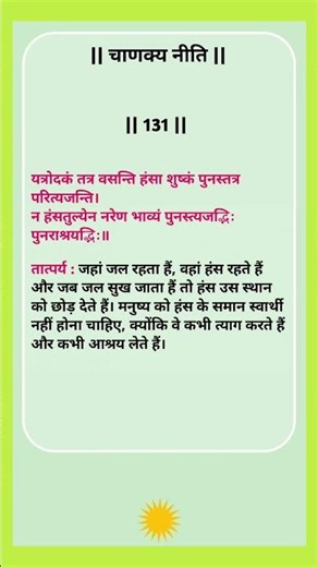 chanakya niti || चाणक्य नीति - 131 #upsc #iasmotivation #shorts