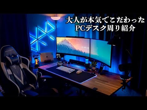 【部屋紹介】大人が本気を出して作ったゲーミングPCデスク周りが完璧すぎた件