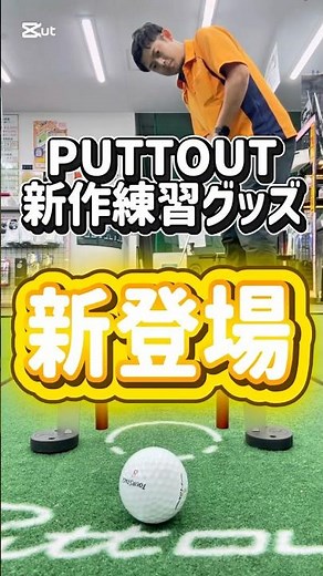 [これでパター名人]PUTTOUT新作練習グッズでパターの基礎が全部習得できる！？#福岡ゴルフ#スコアアップ#100切り#ゴルフ初心者#golf#新作グッズ#スコッティキャメロン#ゴルフスイング