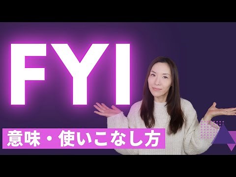超重要「FYI」の意味・使いこなし方【ビジネス英語・日常英会話で大活躍！】