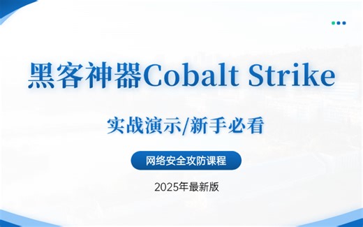 【渗透测试】零基础入门Cobalt Strike！黑客神器从安装到实战，小白也能玩转渗透测试