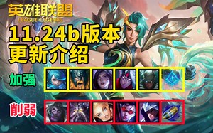 11.24b版本更新介绍：卡莎派克增强！卡萨丁光辉薇恩削弱！