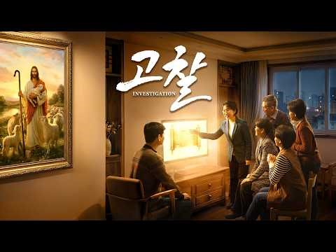 복음 영화 ＜고찰＞ 재난 속에서 주의 재림을 맞이한 참된 증거