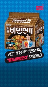 4.9K views · 32 reactions | 비빔면 봉지 아까워서 못버릴듯ㅠㅠ #변우석 #팔도비빔면2 #신상라면 | Wikitree - 위키트리 | Facebook